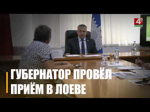 Снос пустых домов, доступность медпомощи и вопросы газификации. Крупко провёл приём граждан в Лоеве видео