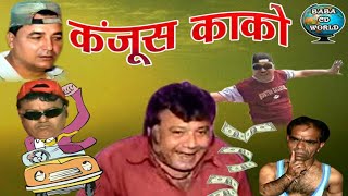 Kanjoos Kako  Sindhi Comedy Full Movie  Ahmedabad 