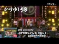 かりゆし58「かりゆしテレビ その2」日比谷野外大音楽堂 ダイジェスト