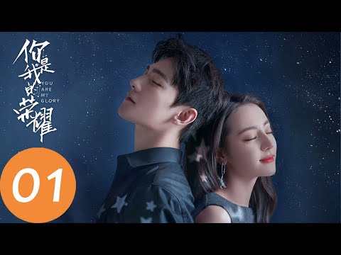 ENG SUB【你是我的荣耀 You Are My Glory】EP01 人气女星乔晶晶学生时代勇敢追爱“学神”于途却被拒?(杨洋、迪丽热巴)