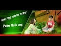 AJJ KICHO BOLONA AMAY | PUTTRO (পুত্র) MOVIE SONG | FERDOUS | JOYA | BENGALA MOVIE SONG 2018 AJJ KICHO BOLONA AMAY | PUTTRO (পুত্র) MOVIE SONG | FERDOUS | JOYA | BENGALA MOVIE SONG 2018