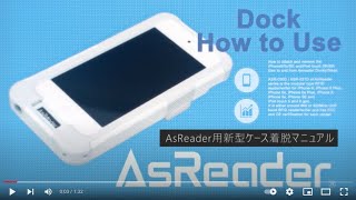 AsReader ハイブリッドケースの着脱方法