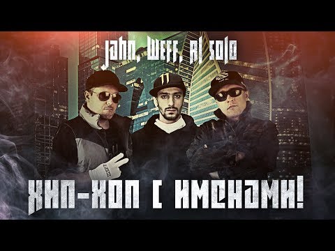 Jahn, ШЕFF, Al Solo - Хип-хоп с именами!