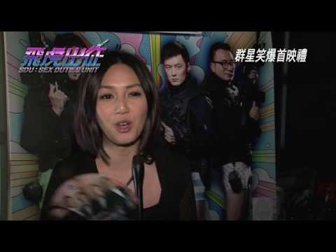 寰亞電影發行《飛虎出征》群星笑爆首映禮 7.25 全城放肆