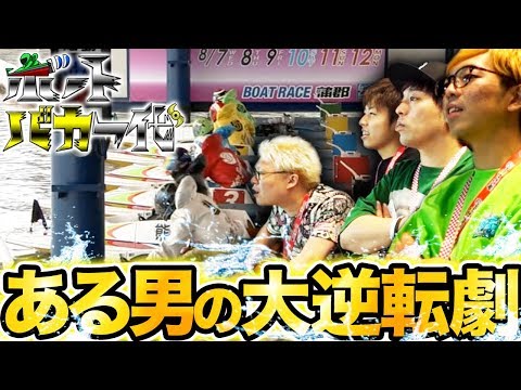 【大逆転の舟券は誰の手に!?】ボートバカ一代 #11 後半  ナカキン【くり&マリブ鈴木&翔&鬼Dイッチー】ボートレース蒲郡