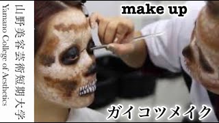 美容学校で学ぶ「ガイコツメイク」