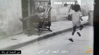 فيديو نادر: يوم دخول اليهود الى بيوت أهالي حي المنشية بيافا