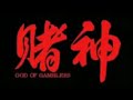 OST – God of Gamblers