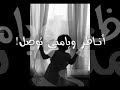 منتديات عنيزة نت - أنشوده ياقاطع ليش ماتسأل