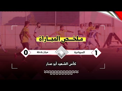 السواحرة ينجز تأهلا تاريخيا لنصف نهائي كأس الشهيد أبو عمار