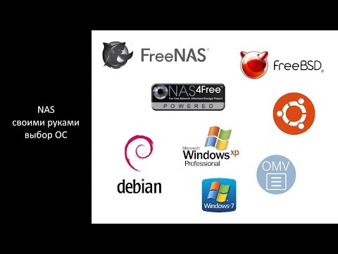 NAS своими руками - выбор ОС