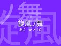 旋風ノ舞