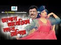 Japan America London Rajshiya | Chor (2016) | HD Movie Song | Sohel Rana | Bobita | CD Vision Japan America London Rajshiya | Chor (2016) | HD Movie Song | Sohel Rana | Bobita | CD Vision