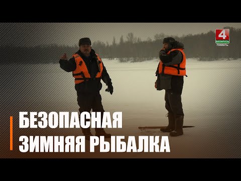 Узнали у рыбаков Гомельщины, соблюдают ли они собственную безопасность, когда рыбачат видео