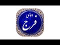 دعای فرج