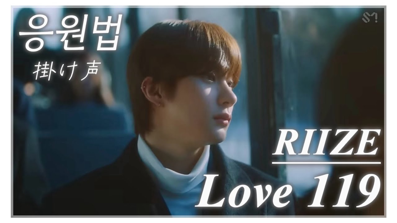 【RIIZE】公式の掛け声の一覧集!カンペと応援動画 全13曲