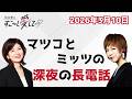 【公式】松井愛のすこ～し愛して♡MORE with ミッツ・マングローブ #19