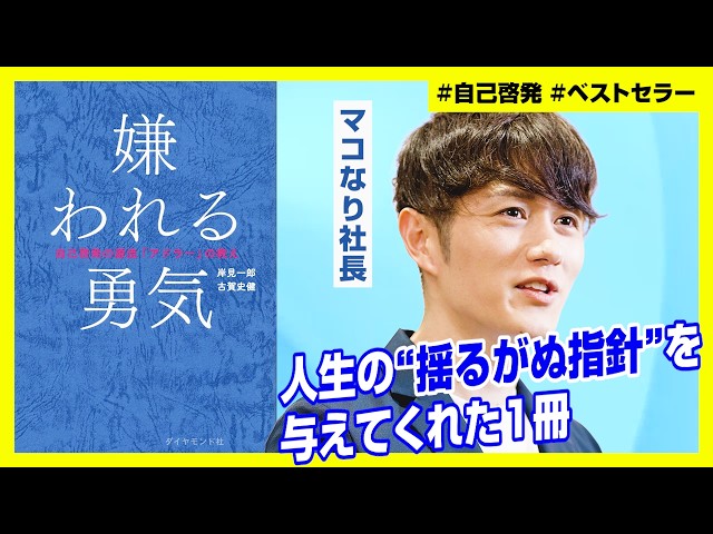 マコなり社長『嫌われる勇気は人生の師匠』