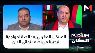 #بوديوم.. المنتخب المغربي يعد العدة لمواجهة نيجيريا في نصف نهائي الكان