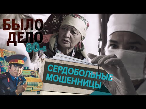 Было дело. 80-е: Сердобольные мошенницы