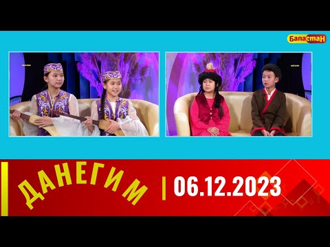 ДАНЕГИМ | 06.12.2023
