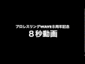 プロレスリングwave8周年記念・春日萌花編 下野佐和子