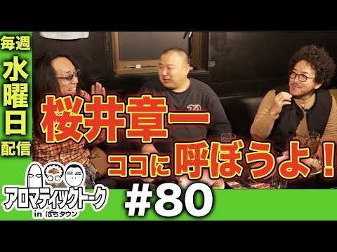 アロマティックトークinぱちタウン #80【木村魚拓x沖ヒカルxグレート巨砲】★毎週水曜日配信★