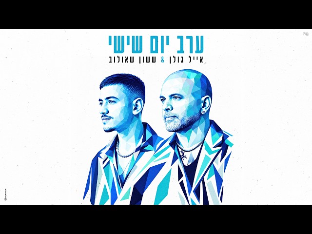 הזמרים אייל גולן & ששון שאולוב - סינגל חדש - ערב יום שישי