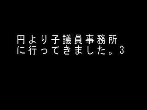 『ニコニコ動画』円より子議員事務所に行ってきました。3