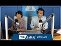 【主编点新闻】2019年5月23日