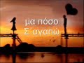 Poso Fovamai-Giannis Ploutarxos