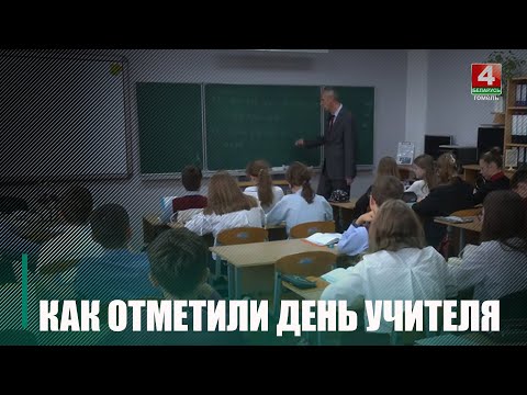День учителя отметили в Беларуси видео