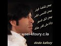 Wael kfoury \"behen\"