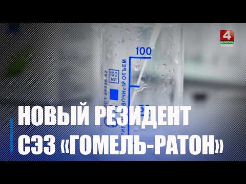 60-ы па ліку рэзідэнт зарэгістраваны ў свабоднай эканамічнай зоне «Гомель-Ратон» видео