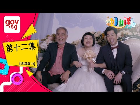 好世谋2》第十二集– “Ho Seh Bo 2” Episode 12