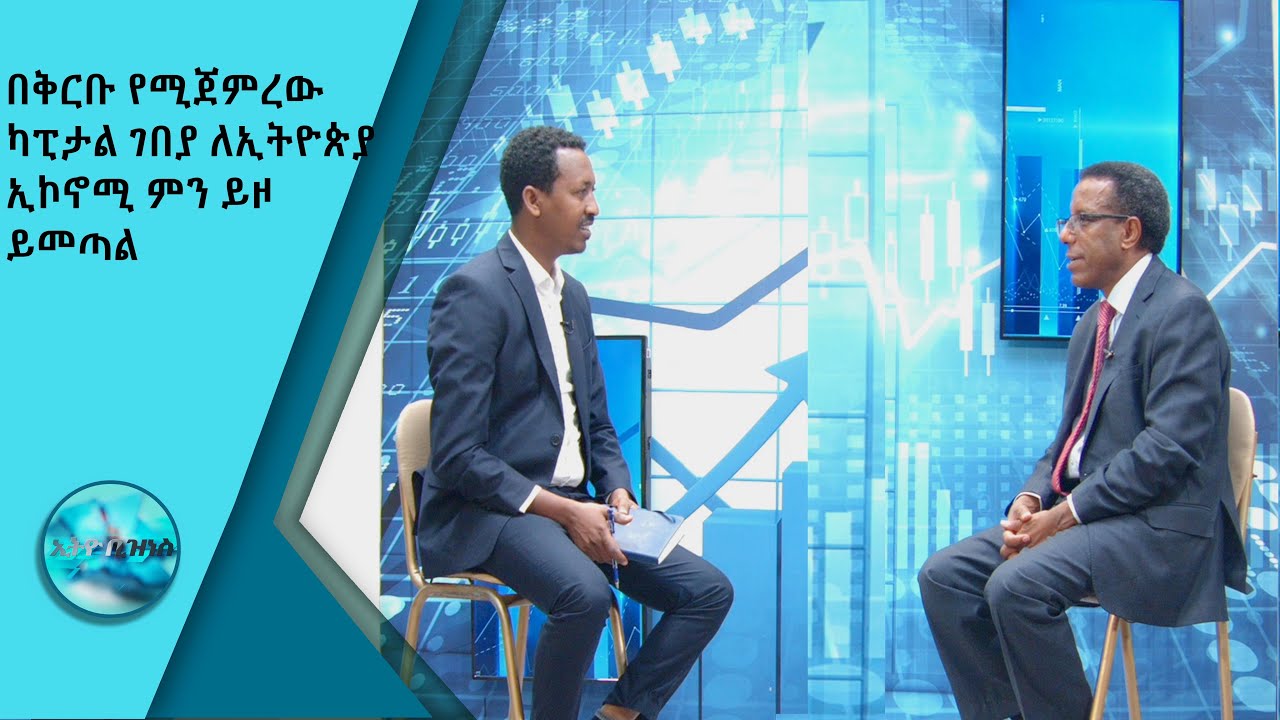 በቅርቡ የሚጀምረው ካፒታል ገበያ ለኢትዮጵያ ኢኮኖሚ ምን ይዞ ይመጣል/ Ethio Business