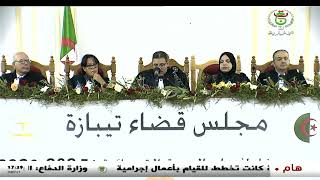 مجلس قضاء تيبازة  -  افتتاح السنة القضائية الجديدة | مواصلة مسار الإصلاحات العميقة