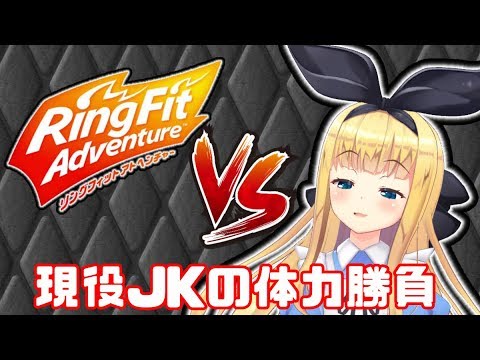 【運動の秋】健康体J K物述の全力リングフィットアドベンチャーダイエット【負けない身体】