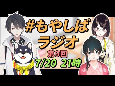 【#もやしばラジオ】第９回 ゆめおとしばの雨にも負けず風にも負けず【にじさんじ】