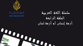 اللّغة العربية | أزمة إنسان أم أزمة لسان (الحلقة الرابعة)