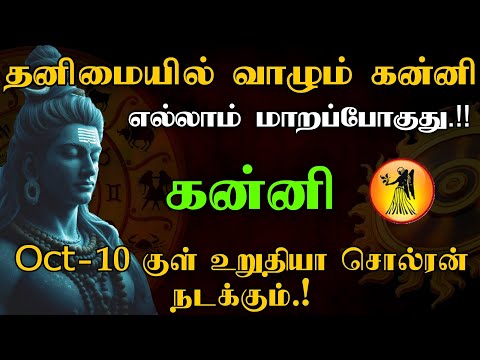 கன்னி - Oct 10 குள் உறுதியா சொல்ரன் நடக்கும் மிஸ் பண்ணாதீங்க | குரு திசை | Kanni2025
