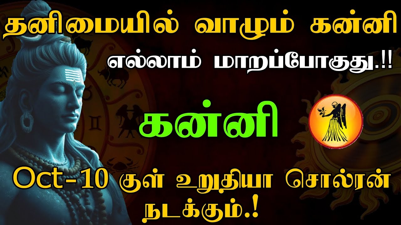 கன்னி - Oct 10 குள் உறுதியா சொல்ரன் நடக்கும் மிஸ் பண்ணாதீங்க | குரு திசை | Kanni2025