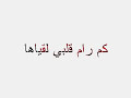 كم راما قلبي لقياها