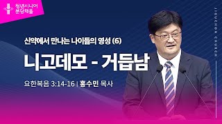 (분당채플) 니고데모-거듭남