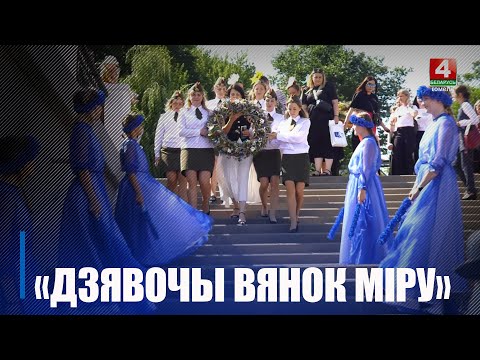 «Дзявочы вянок мiру». На Гомельщине прошел республиканский конкурс патриотического проекта БСЖ видео