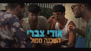 הזמר אודי צברי -  סינגל חדש - השכנה ממול 