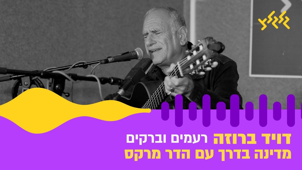 דויד ברוזה – רעמים וברקים (חי באולפן גלגלצ)