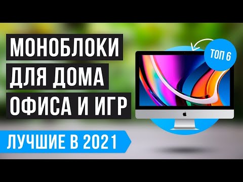 💥 РЕЙТИНГ МОНОБЛОКОВ для дома, офиса и игр | ТОП 6 лучших на 2021 год ✅