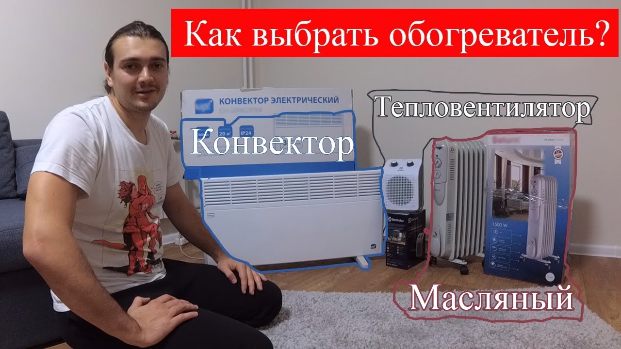 Как выбрать обогреватель? Какой лучше Конвектор Масляный или Тепловентилятор? | Личный опыт.