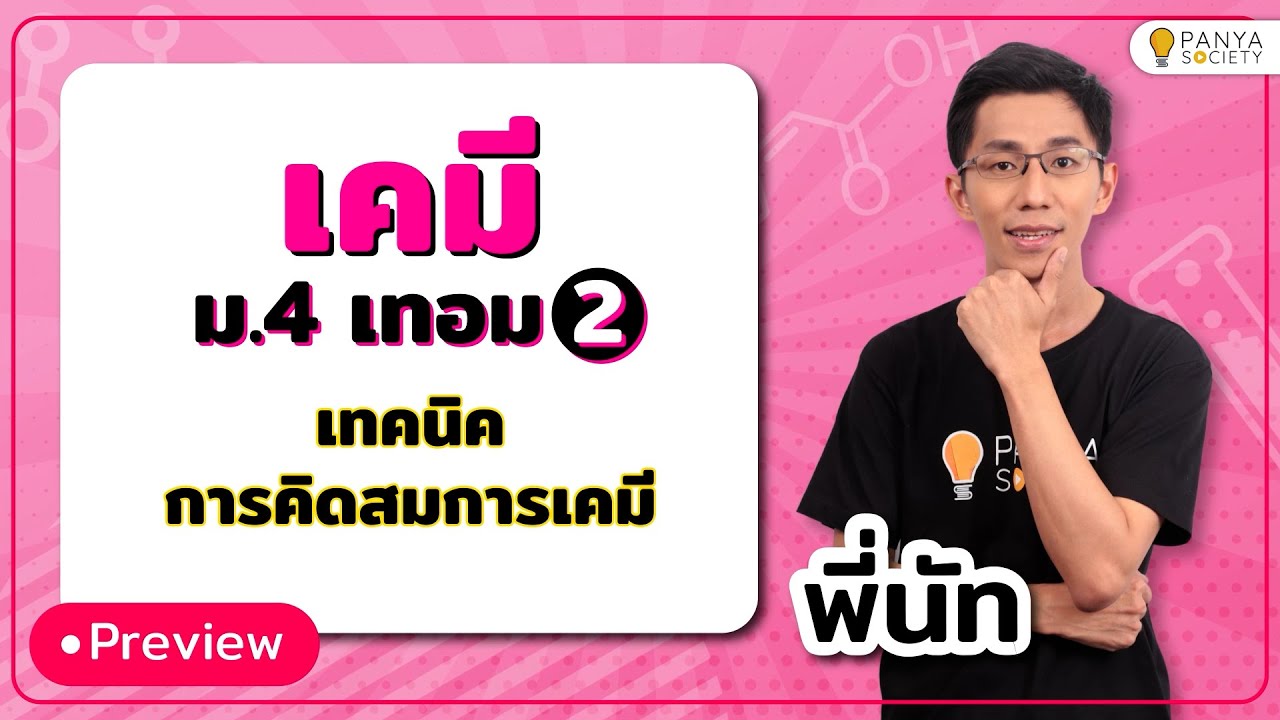 สอนทำโจทย์สมการเคมี ปริมาณสัมพันธ์ - เคมี ม. 4 เทอม 2